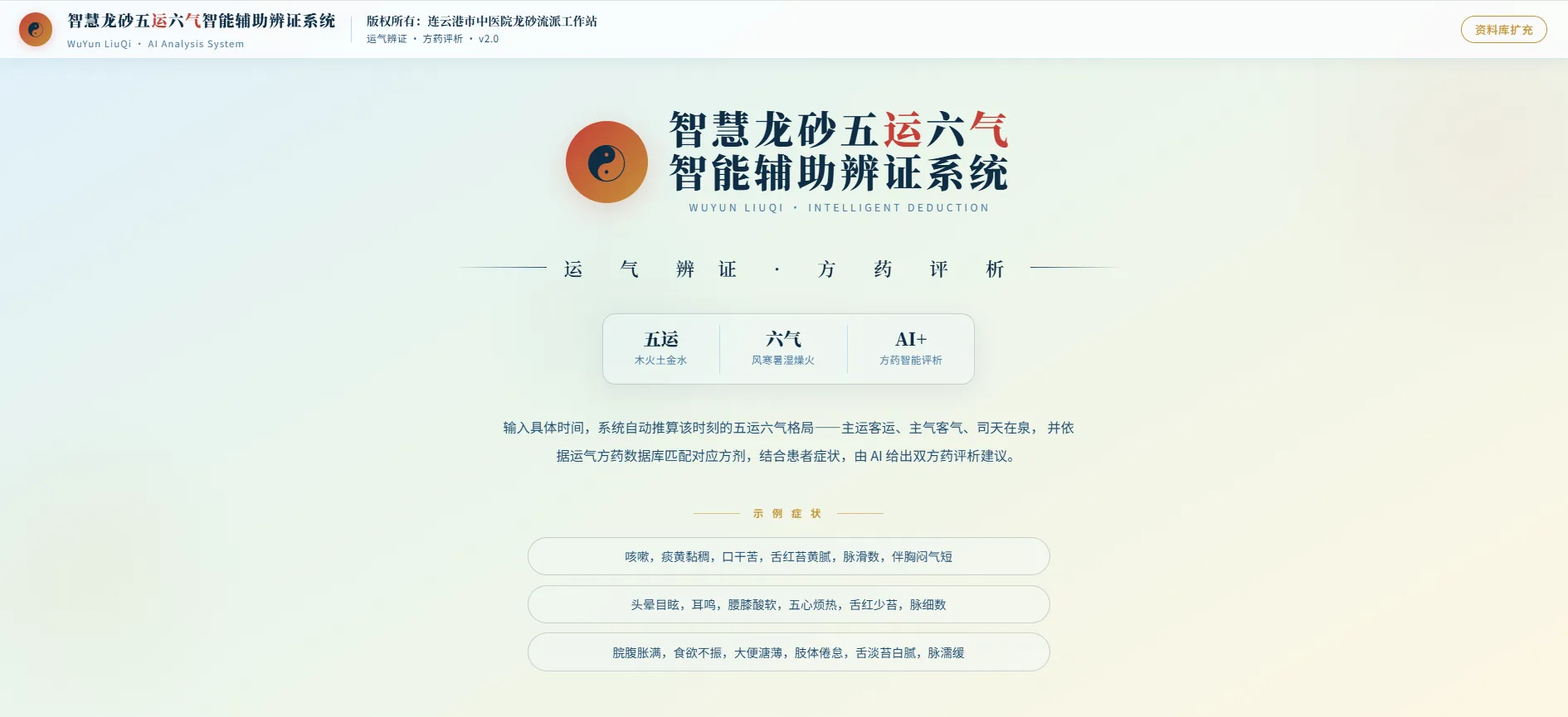 五运六气智能推算系统